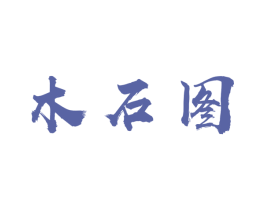 木石图 第35类广告贸易商标图样
