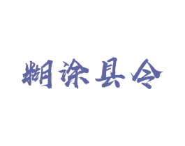糊涂县令 第30类小食配料商标图样