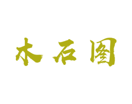 木石图 第25类服装鞋帽商标图样
