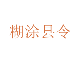 糊涂县令 第16类办公工具商标图样