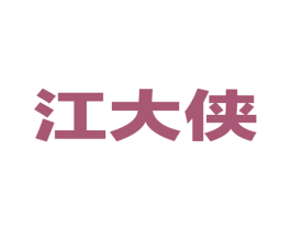 江大侠 第33类酒商标图样