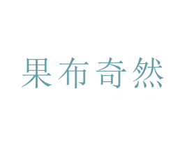 果布奇然 第16类办公工具商标图样