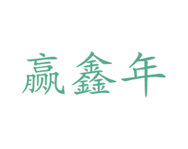 赢鑫年 第33类酒商标图样