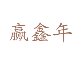 赢鑫年 第32类啤酒饮料商标图样