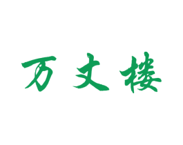 万丈楼 第35类广告贸易商标图样