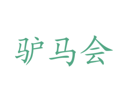 驴马会 第33类酒商标图样