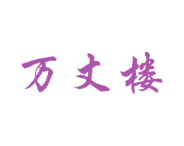 万丈楼 第33类酒商标图样