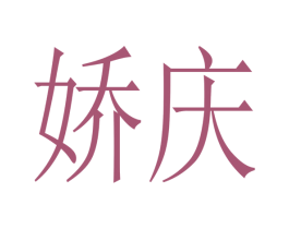 娇庆 第32类啤酒饮料商标图样