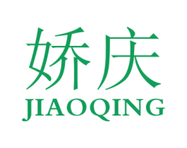 娇庆 第8类手工器械商标图样