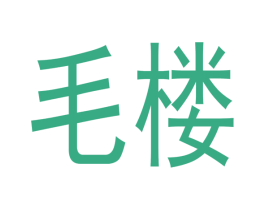 毛楼 第35类广告贸易商标图样