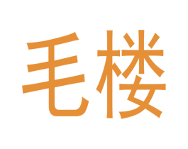 毛楼 第32类啤酒饮料商标图样