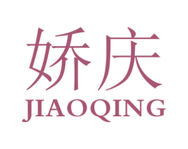 娇庆 第18类皮革箱包商标图样
