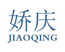 娇庆 第27类地毯席垫商标图样