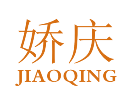 娇庆 第35类广告贸易商标图样