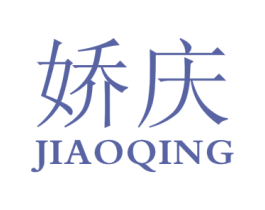 娇庆 第30类小食配料商标图样