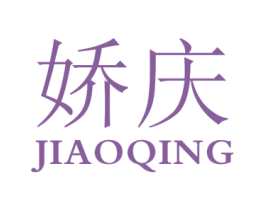 娇庆 第24类布料床单商标图样