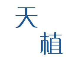天植 第16类办公工具商标图样