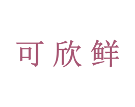 可欣鲜 第31类水果花木商标图样