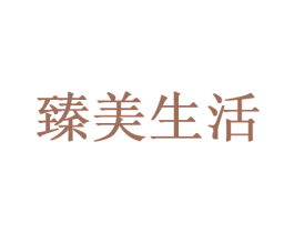 臻美生活 第18类皮革箱包商标图样