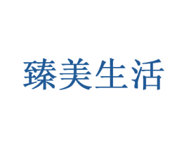 臻美生活 第24类布料床单商标图样