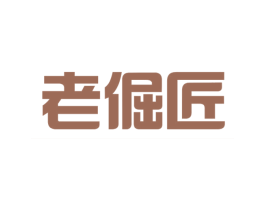 老倔匠 第11类家用电器商标图样