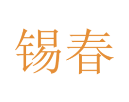 锡春 第33类酒商标图样