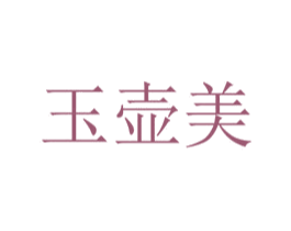 玉壶美 第32类啤酒饮料商标图样