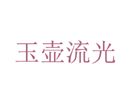 玉壶流光 第35类广告贸易商标图样
