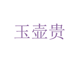 玉壶贵 第35类广告贸易商标图样