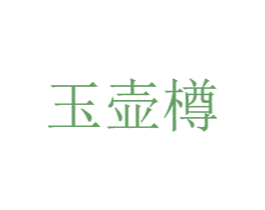 玉壶樽 第32类啤酒饮料商标图样