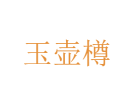 玉壶樽 第35类广告贸易商标图样