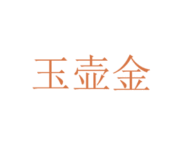 玉壶金 第35类广告贸易商标图样
