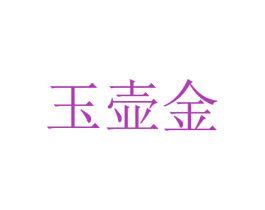 玉壶金 第43类餐饮酒店商标图样