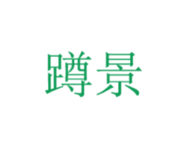 蹲景 第35类广告贸易商标图样