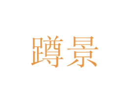 蹲景 第43类餐饮酒店商标图样