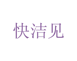 快洁见 第43类餐饮酒店商标图样