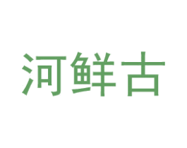河鲜古 第43类餐饮酒店商标图样