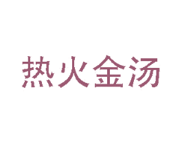 热火金汤 第43类餐饮酒店商标图样