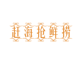 赶海抢鲜捞 第43类餐饮酒店商标图样
