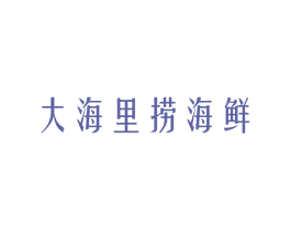 大海里捞海鲜 第43类餐饮酒店商标图样