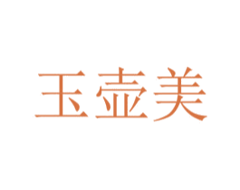 玉壶美 第35类广告贸易商标图样