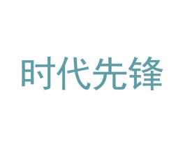 时代先锋 第7类机械设备商标图样