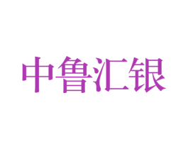 中鲁汇银 第35类广告贸易商标图样