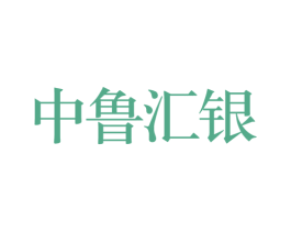 中鲁汇银 第1类化学原料商标图样