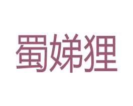 蜀娣狸 第35类广告贸易商标图样