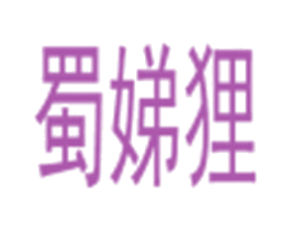 蜀娣狸 第25类服装鞋帽商标图样