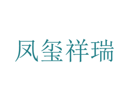 凤玺祥瑞 第33类酒商标图样