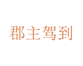 郡主驾到 第30类小食配料商标图样
