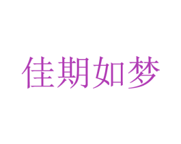 佳期如梦 第33类酒商标图样