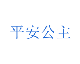 平安公主 第29类食品商标图样
